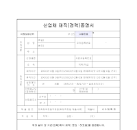 산업체재직(경력)증명서 산업체재직(경력)증명서
